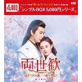 両世歓～ふたつの魂、一途な想い～ DVD-BOX2
