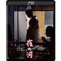夜の河 4K デジタル修復版 [Blu-ray Disc+DVD]