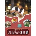 ふるカフェ系 ハルさんの休日 DVD-BOX