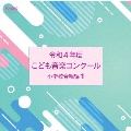 令和4年度こども音楽コンクール 小学校合唱編1