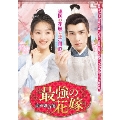 最強の花嫁 ～恋の処方箋～
