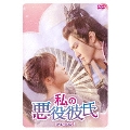 私の悪役彼氏 DVD-BOX1