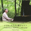 ココロとカラダを癒すピアノ～TsudaPiano 528Hz / J-POP名曲集～