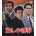 愛しの刑事 DVD-BOX