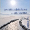 おーい冬んしょ春はまだかいの/出会いそして別れ