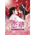 恋華(れんか)～ラブ・オブ・フェニックス～ DVD-BOX3