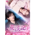 花渓記＜かけいき＞～君が空から舞い降りて～ DVD-BOX2