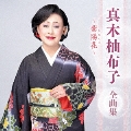 真木柚布子 全曲集 ～紫陽花～