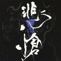 THE BOOTLEG 悲愴 -hisou-＜通常盤＞