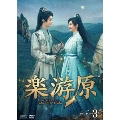 楽游原 DVD-BOX3