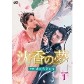 沈香の夢:前編～蓮の花芳る時～ DVD-BOX1