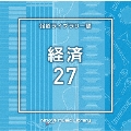 NTVM Music Library 報道ライブラリー編 経済27