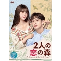 2人の恋の森 ～A Romance of the Little Forest～ DVD-BOX2