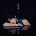 水響曲 第二楽章＜初回限定盤＞