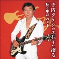寺内タケシのエレキで綴る昭和歌謡 ベスト