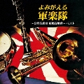 よみがえる軍楽隊～分列行進曲 軍艦行進曲～ ベスト