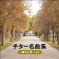 チター名曲集～第三の男 ベスト
