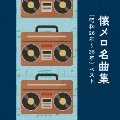 懐メロ名曲集(昭和26年～35年) ベスト