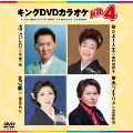 キングDVDカラオケHit4 Vol.236