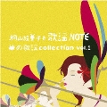 華の歌謡 collection vol.1