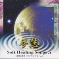 ソフト・ヒーリング・ソング５－夢慧の世界　オリジナル・アルバム－