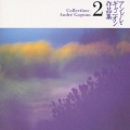 アンドレ・ギャニオン作品集2「想い出にふれて」
