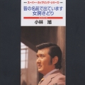 昔の名前で出ています｜女房きどり