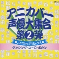 アニカバー・声優大集合第2弾～ダンシング・ユーロ・ボカン