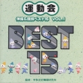 運動会　体操＆競技ベスト１５ＶＯＬ．１