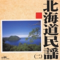 北海道民謡(二)