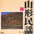 山形民謡(一)