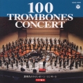100人のトロンボーン・コンサート