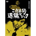 探偵神津恭介の殺人推理 9～こだま号遠隔マジック～