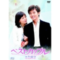 ベストカップル～インターナショナル・ヴァージョン～ DVD BOX