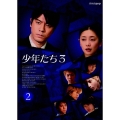 少年たち3 2