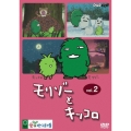 モリゾーとキッコロ vol.2
