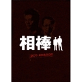 相棒 pre season DVD-BOX