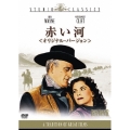 赤い河 オリジナル・バージョン