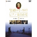 旅路のモーツァルト・ピアノ協奏曲集 5