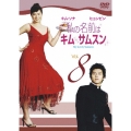 私の名前はキム・サムスン Vol.8