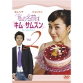 私の名前はキム・サムスン Vol.2