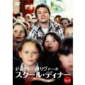 ジェイミーのスクール・ディナー Vol.1
