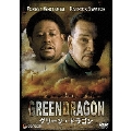 グリーン・ドラゴン