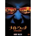 ナイト・ウォッチ／NOCHNOI DOZOR＜初回生産限定版＞