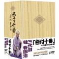 極付十番 -三代目 桂春團治- DVD-BOX