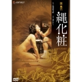 日活名作ロマンシリーズ 団鬼六 縄化粧
