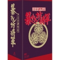 吉宗評判記 暴れん坊将軍 第一部 傑作選BOX＜初回生産限定版＞