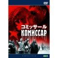 ロシア映画DVDコレクション コミッサール（2枚組）