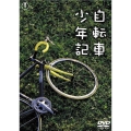 自転車少年記