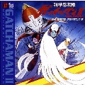 「科学忍者隊ガッチャマンＩＩ」オリジナル・サウンドトラック